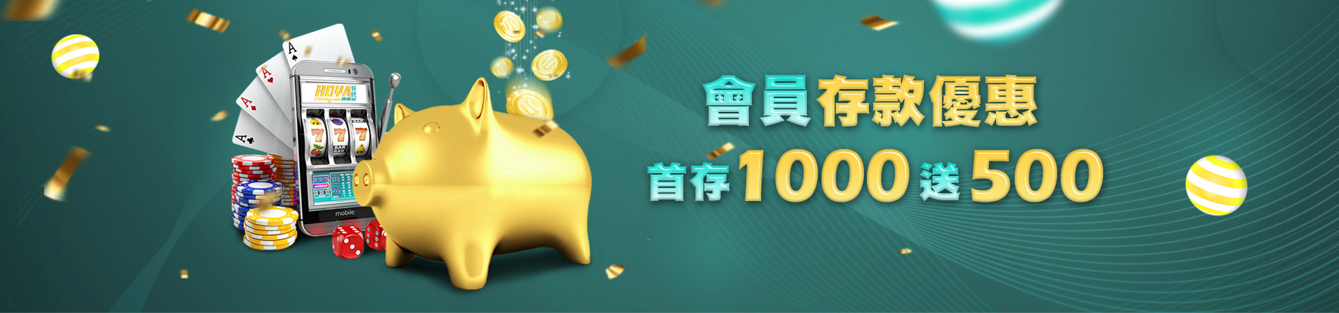 首存紅利優惠活動